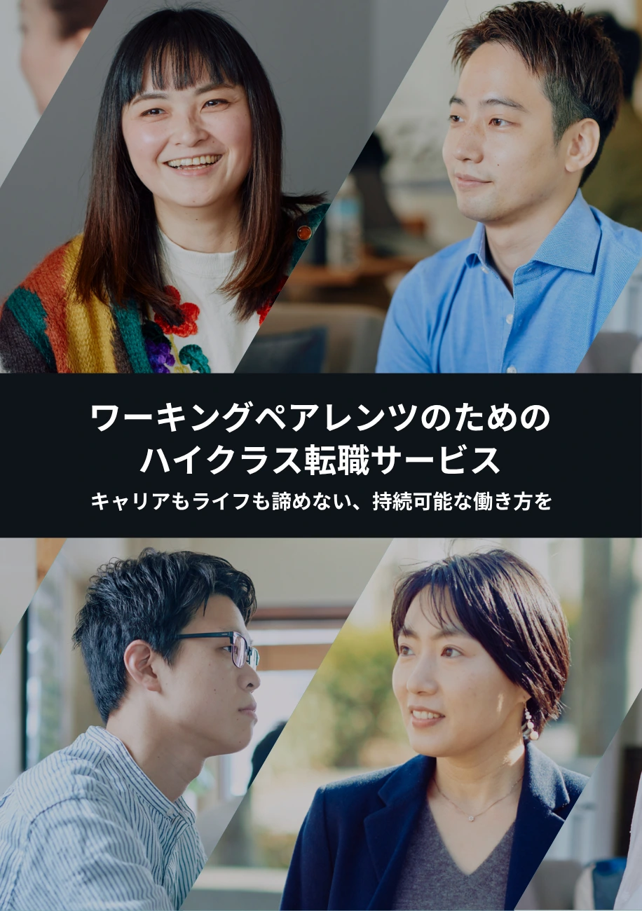 ワーキングペアレンツのためのハイクラス転職サービス
