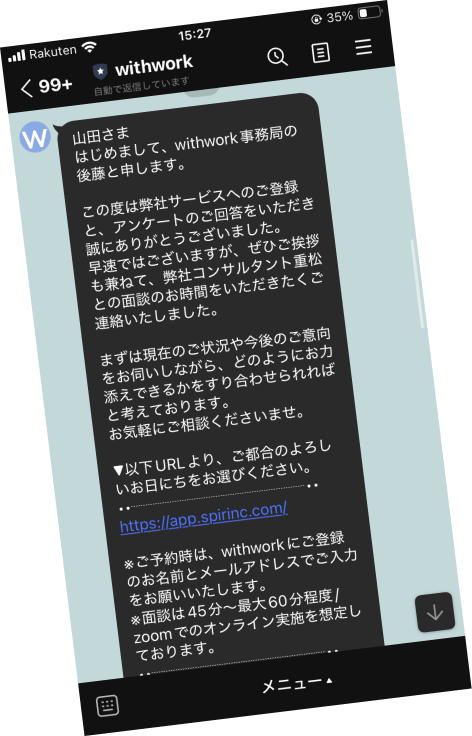 LINEでのやり取りイメージ