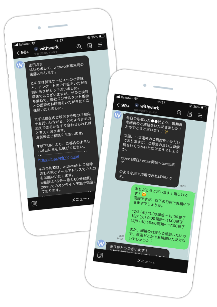 LINEでのやり取りイメージ